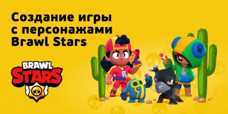 Brawl Stars - КИБЕРшкола программирования для детей, компьютерные курсы для школьников, начинающих и подростков - KIBERone г. Лиски