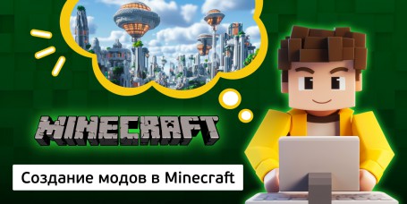 Создание модов в Minecraft, 8+ - КИБЕРшкола программирования для детей, компьютерные курсы для школьников, начинающих и подростков - KIBERone г. Лиски