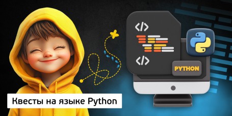 Квесты на языке Python. Изучаем язык в игровой форме, 11+ - КИБЕРшкола программирования для детей, компьютерные курсы для школьников, начинающих и подростков - KIBERone г. Лиски