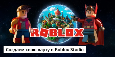 Создаем свою карту<br/> в Roblox Studio, 8+ - КИБЕРшкола программирования для детей, компьютерные курсы для школьников, начинающих и подростков - KIBERone г. Лиски