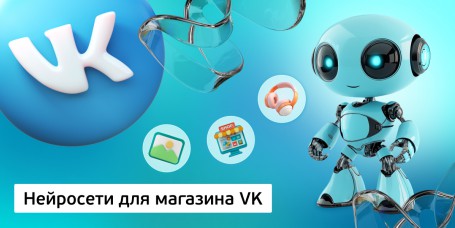 Нейросети для магазина VK, 11+ - КИБЕРшкола программирования для детей, компьютерные курсы для школьников, начинающих и подростков - KIBERone г. Лиски