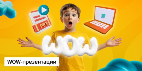 WOW-презентации, 8+ - КИБЕРшкола программирования для детей, компьютерные курсы для школьников, начинающих и подростков - KIBERone г. Лиски