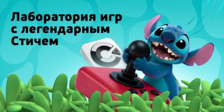  Лаборатория игр с легендарным Стичем - КИБЕРшкола программирования для детей, компьютерные курсы для школьников, начинающих и подростков - KIBERone г. Лиски