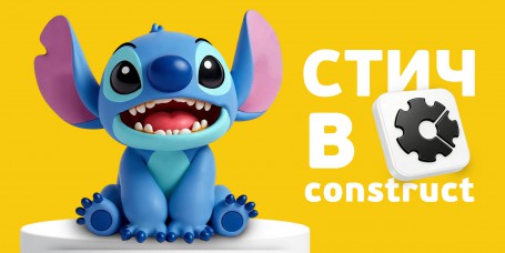  Лаборатория игр с легендарным Стичем. Создаем свой мульт-мир в Construct - КИБЕРшкола программирования для детей, компьютерные курсы для школьников, начинающих и подростков - KIBERone г. Лиски