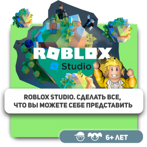 КиберШкола KIBERone – официальный партнер Roblox - КИБЕРшкола программирования для детей, компьютерные курсы для школьников, начинающих и подростков - KIBERone г. Лиски