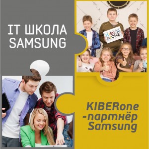 КиберШкола KIBERone начала сотрудничать с IT-школой SAMSUNG! - КИБЕРшкола программирования для детей, компьютерные курсы для школьников, начинающих и подростков - KIBERone г. Лиски
