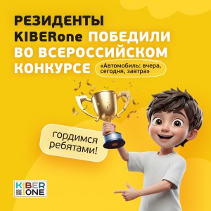 Наши резиденты в ТОП-3 всероссийского конкурса «Автомобиль: вчера, сегодня, завтра»!  - КИБЕРшкола программирования для детей, компьютерные курсы для школьников, начинающих и подростков - KIBERone г. Лиски