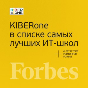 FORBES ПОДТВЕРЖДАЕТ: KIBERone – среди лучших офлайн–школ программирования для детей - КИБЕРшкола программирования для детей, компьютерные курсы для школьников, начинающих и подростков - KIBERone г. Лиски