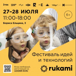 KIBERone стал партнёром фестиваля цифрового творчества Rukami!   - КИБЕРшкола программирования для детей, компьютерные курсы для школьников, начинающих и подростков - KIBERone г. Лиски