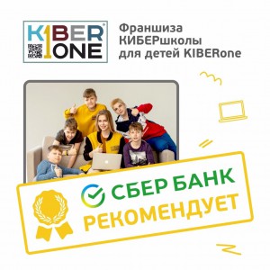 Франшизу КиберШколы KIBERone рекомендует  Сбербанк - КИБЕРшкола программирования для детей, компьютерные курсы для школьников, начинающих и подростков - KIBERone г. Лиски