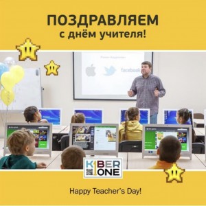 С днем учителя! - КИБЕРшкола программирования для детей, компьютерные курсы для школьников, начинающих и подростков - KIBERone г. Лиски
